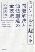 コンサルを超える　問題解決と価値創造の全技法