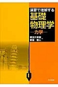 演習で理解する基礎物理学－力学－＜改訂＞