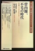 菅内閣、不毛の時代　早川忠孝「先読み」ライブラリー6