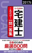 U－CANの宅建士　これだけ！一問一答集　要点まとめつき！　2017　ユーキャンの資格試験シリーズ