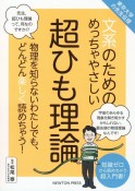 文系のためのめっちゃやさしい超ひも理論　東京大学の先生伝授