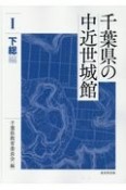 千葉県の中近世城館　下総編（1）