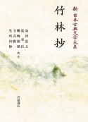 OD＞竹林抄　新日本古典文学大系49