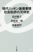 現代ニッポン論壇事情　社会批評の30年史