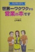 世界一ワクワクする営業の本です