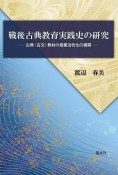 戦後古典教育実践史の研究　古典（古文）教材の授業活性化の展開