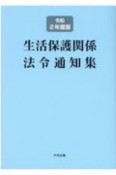 生活保護関係法令通知集　令和2年度版