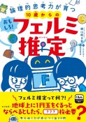 10歳からのおもしろ！フェルミ推定　論理的思考力が育つ