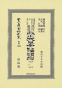 日本立法資料全集　別巻　改正大日本六法類編　民法・商法・訴訟法（1253）