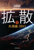 拡散　大消滅2043（下）