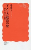 アメリカ政治の壁　利益と理念の狭間で