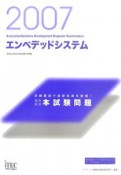 情報処理技術者試験対策書　徹底解説エンベデットシステム本試験問題　2007