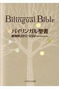 バイリンガル聖書　旧新約　新改訳　2017／ESV