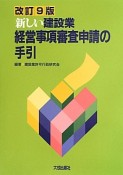 新しい建設業経営事項審査申請の手引＜改訂9版＞