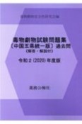 毒物劇物試験問題集〔中国五県統一版〕過去問　令和2年度版