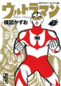 ウルトラマン＜少年マガジンオリジナル版＞（下）