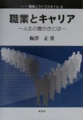 職業とキャリア