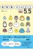 会社員でぶどり　5．5