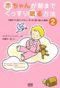 赤ちゃんが朝までぐっすり眠る方法（2）