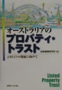 オーストラリアのプロパティ・トラスト