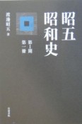 昭五昭和史　第1期　第一冊