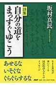 自分の道をまっすぐゆこう　詩集