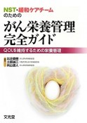 がん栄養管理　完全ガイド　NST・緩和ケアチームのための