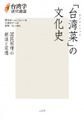 「台湾菜」の文化史　国民料理の創造と変遷