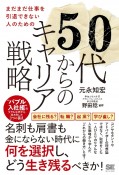 まだまだ仕事を引退できない人のための50代からのキャリア戦略　“バブル入社組”のリアルな声から導き出した3つの答え