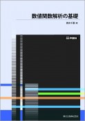 OD＞数値関数解析の基礎