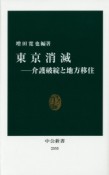 東京消滅－介護破綻と地方移住