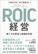 ROIC経営