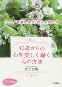 40歳からの心を美しく磨く私の方法　わたしの時間シリーズ