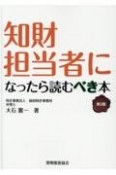 知財担当者になったら読むべき本　第2版