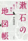 漱石の地図帳