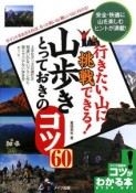 行きたい山に挑戦できる！山歩きとっておきのコツ60