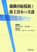 組織再編税制と株主資本の実務