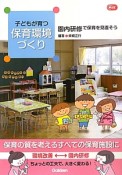 子どもが育つ保育環境づくり　園内研修で保育を見直そう