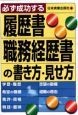 履歴書・職務経歴書の書き方・見せ方