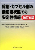 錠剤・カプセル剤の無包装状態での安定性情報＜改訂6版＞