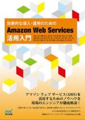 効果的な導入・運用のための　Amazon　Web　Services活用入門