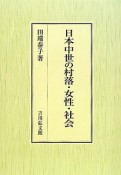 日本中世の村落・女性・社会