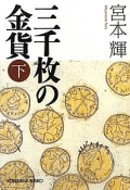 三千枚の金貨（下）