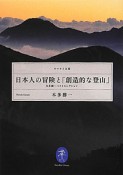 日本人の冒険と「創造的な登山」