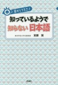 目からうろこ！知っているようで知らない日本語