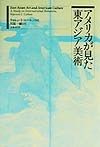 アメリカが見た東アジア美術