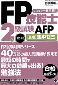 FP技能士　2級試験　AFP　［最短］集中ゼミ　2012〜2013