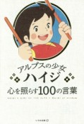 アルプスの少女ハイジ　心を照らす100の言葉