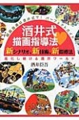 酒井式描画指導法・新シナリオ、新技術、新指導法