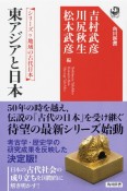 東アジアと日本　シリーズ地域の古代日本